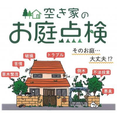 ふるさと納税 静岡市 空き家のお庭点検[1回分]