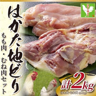 ふるさと納税 水巻町 はかた地鶏モモムネセット2kg(1kg×2p)(水巻町)