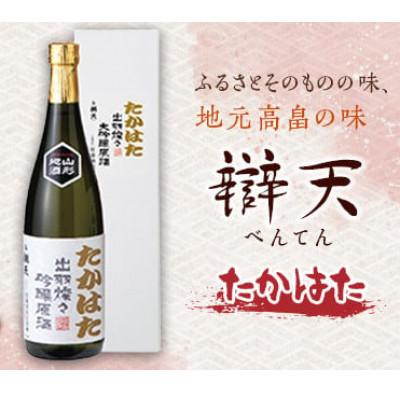 ふるさと納税 高畠町 辯天 たかはた 出羽燦々 大吟醸原酒 720ml