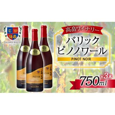 ふるさと納税 高畠町 バリック ピノ・ノワール 750ml×3本 高畠ワイナリー 赤ワイン