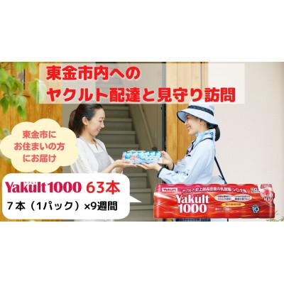 ふるさと納税 東金市 ヤクルト配達見守り訪問(9週間/Yakult1000 63本)東金市にお住まいの方