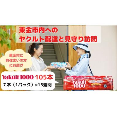 ふるさと納税 東金市 ヤクルト配達見守り訪問(15週間/Yakult1000 105本)東金市にお住まいにの方