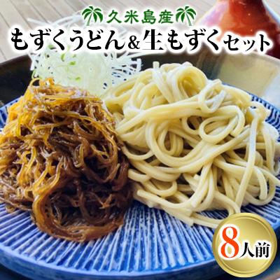 ふるさと納税 久米島町 久米島産のもずくうどん&amp;生もずくセット 8人前