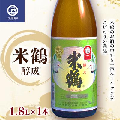 ふるさと納税 高畠町 全国燗酒コンテスト2020金賞 米鶴 醇成 1800ml×1本 定番酒
