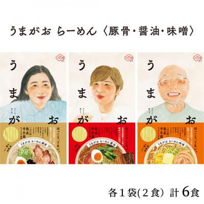 ふるさと納税 浜田市 うまがお らーめん 豚骨・醤油・味噌 3種セット 計6人前