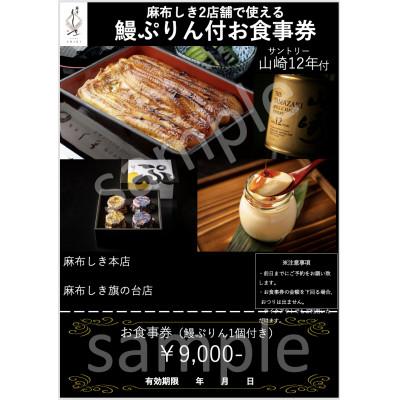 ふるさと納税 牛久市 麻布しきお食事券9,000円 山崎12年ボトル(720ml)+鰻ぷりん付き(ご来店時)