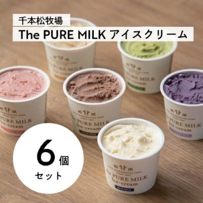 ふるさと納税 那須塩原市 千本松牧場のThe PURE MILKアイスクリーム6個セット