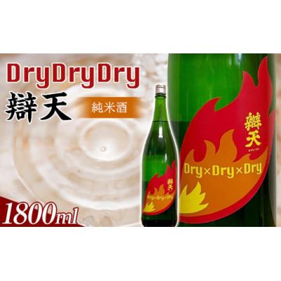 ふるさと納税 高畠町 辯天 Dry×Dry×Dry 純米酒 1800ml 日本酒