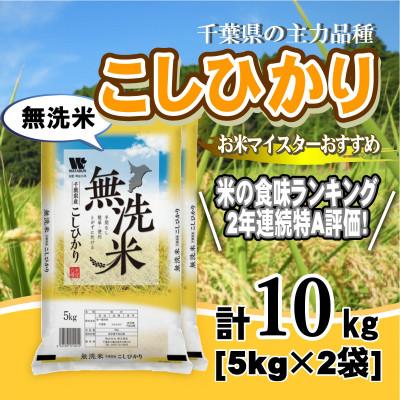 ふるさと納税 大網白里市 [令和7年産][特A評価]千葉県産「コシヒカリ」無洗米 10kg(5kg×2袋)