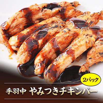 ふるさと納税 稲敷市 やみつきチキンバー120g×2パック 鶏肉 手羽中 お弁当やおつまみ、おかずにも