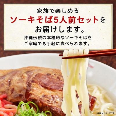 ふるさと納税 与那原町 ソーキそば 5人前セット (ソーキ肉付き)  沖縄料理 を自宅で簡単調理! 沖縄そば｜y-sf｜02