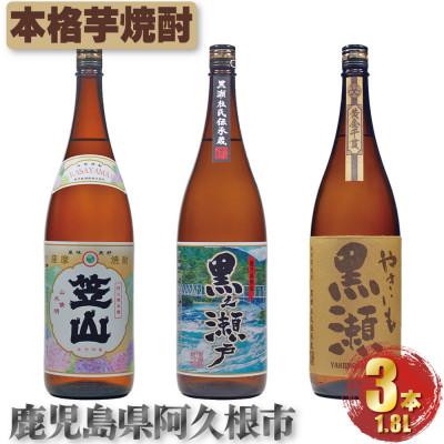 ふるさと納税 阿久根市 やきいも黒瀬 黒之瀬戸 笠山 芋焼酎 1800ml×各1本(計3本) 飲み比べ(阿久根市)