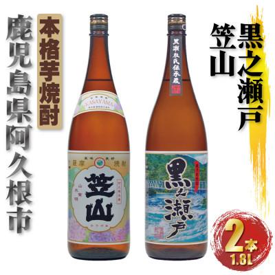 ふるさと納税 阿久根市 鹿児島限定 黒之瀬戸 笠山 芋焼酎 25度 1800ml×各1本(計2本) 飲み比べ(阿久根市)