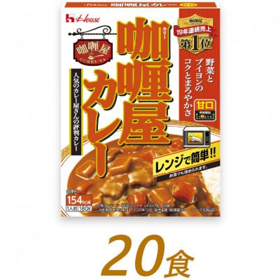 ふるさと納税 袋井市 ハウス食品のレトルト カリー屋カレー [甘口]180g×20食