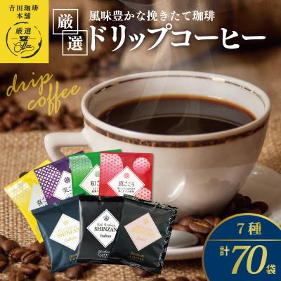 ふるさと納税 泉佐野市 本格ドリップコーヒー 7種70袋 工場直送 本格 飲み比べセット 099H1894