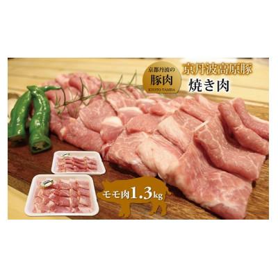 ふるさと納税 京丹波町 京丹波高原豚モモ肉 焼き肉 1.3kg(京都・京丹波町産 京都丹波の豚肉)