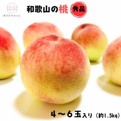 ふるさと納税 広川町 ≪先行予約 2026年6月〜発送≫厳選 和歌山のこだわり桃 4〜6玉(約1.5kg)