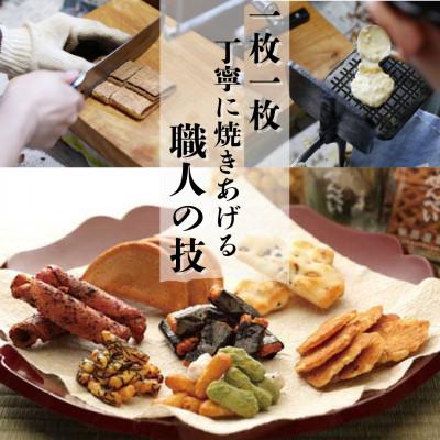 ふるさと納税 矢吹町 職人の技 手焼に美味しさの訳あり!一枚一枚丁寧に職人が焼く手焼きせんべい詰め合わせ(12〜14種)