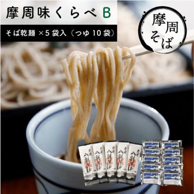 ふるさと納税 弟子屈町 摩周味くらべB(八割そば乾麺×5袋入、つゆ×10袋)_1848