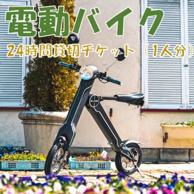 ふるさと納税 雫石町 電動バイク 24時間貸切チケット(1名分)