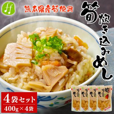 ふるさと納税 あさぎり町 熊本県産 筍炊き込み飯 2合用 4袋セット(400g×4袋)