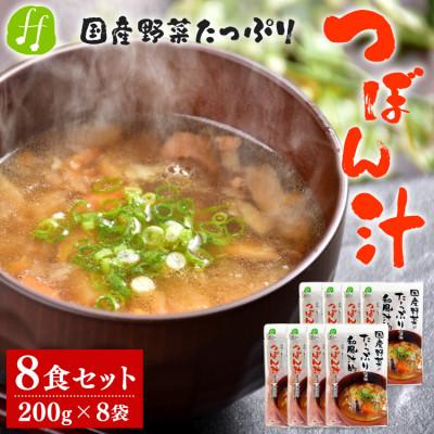 ふるさと納税 あさぎり町 つぼん汁 8食セット(200g×8袋)