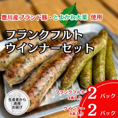 ふるさと納税 豊川市 [とよかわみー豚使用]とよかわ大葉フランクフルト&amp;ウインナーセット