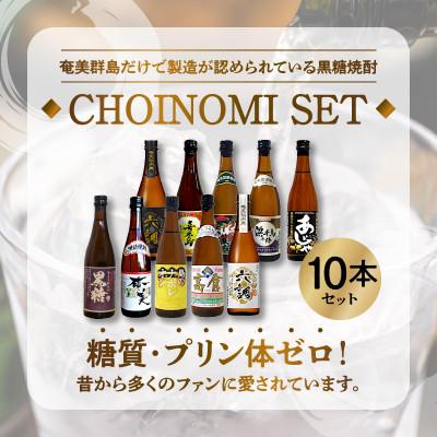 ふるさと納税 奄美市 〜『お手軽サイズなミニボトル』〜 奄美黒糖焼酎 CHOINOMI SET 100ml瓶×10本セット