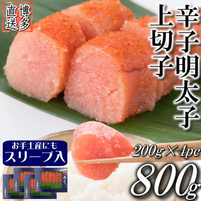 ふるさと納税 香春町 辛子明太子 上切子800g (200g×4pc)明太子 スリーブ入り[S-200 4pc](香春町)