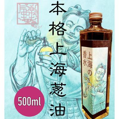 ふるさと納税 交野市 気楽中華TENTEN謹製 上海の香水(500ml)/ネギ油
