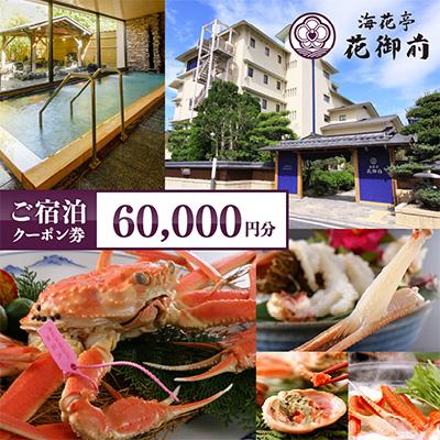 ふるさと納税 京丹後市 夕日ヶ浦温泉 海花亭 花御前 ご宿泊クーポン券60,000円分