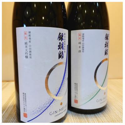 ⭐公式品⭐ ふるさと納税 御殿場市 【御殿場の地酒】銀明師　純米酒・純米大吟醸酒セット720ml 【1827223773】(11700円)