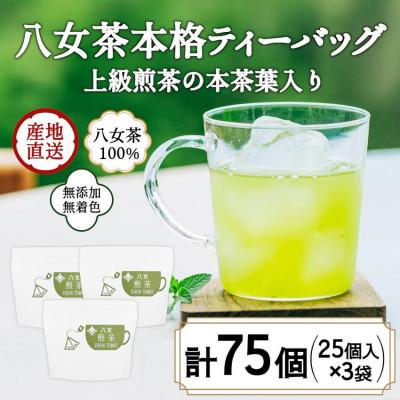 ふるさと納税 太宰府市 八女茶100% マグカップ用煎茶ティーバッグ75個!2.5g×25個入×3袋(太宰府市)