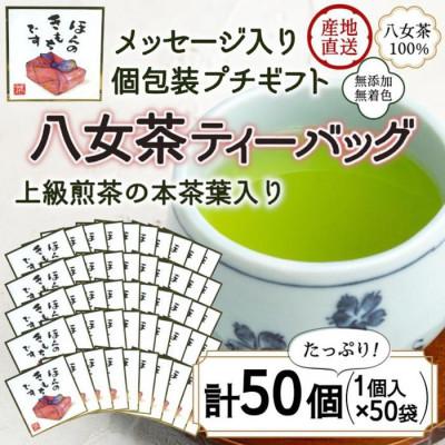 ふるさと納税 太宰府市 プチギフト・お配り用にも 八女茶100% 個包装ティーバッグ 2.5g×50個(太宰府市)