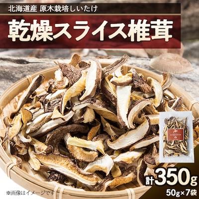ふるさと納税 むかわ町 北海道産 原木栽培しいたけ 乾燥スライス椎茸 50g×7袋