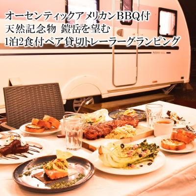 ふるさと納税 曽爾村 トレーラーグランピング オーセンティックアメリカンBBQ付1泊2日ペア貸切宿泊