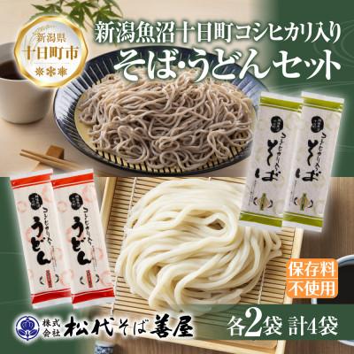 ふるさと納税 十日町市 松代そば善屋の越後魚沼十日町コシヒカリ入り そば うどん 各2袋 乾麺