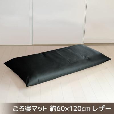 ふるさと納税 蒲郡市 ごろ寝マット長座布団 合皮レザー 約60×120cm_サイレントブラック[G0478]