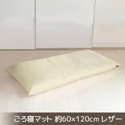 ふるさと納税 蒲郡市 ごろ寝マット長座布団 合皮レザー 約60×120cm_ナチュラルアイボリー[G0478]