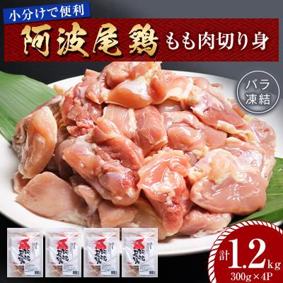 ふるさと納税 海陽町 [冷凍]阿波尾鶏もも肉切り身バラ凍結 1.2kg(300g×4P) 小分けで便利
