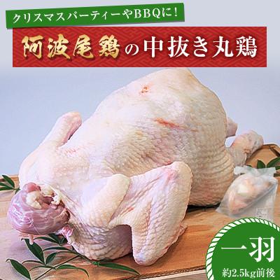 ふるさと納税 海陽町 [冷凍]阿波尾鶏の中抜き丸鶏 一羽 クリスマス パーティー や BBQに人気の製品