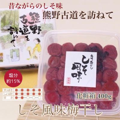 ふるさと納税 広川町 [贈答用]紀州南高梅 しそ風味梅干 400g 化粧箱入