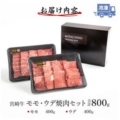 ふるさと納税 宮崎市 宮崎牛モモ・ウデ 焼肉セット 各400g×2 合計800g(宮崎市)｜y-sf｜03