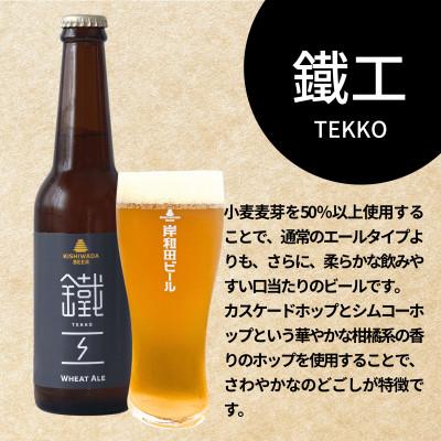 ふるさと納税 岸和田市 岸和田ビール 鐵工(6本セット) クラフトビール