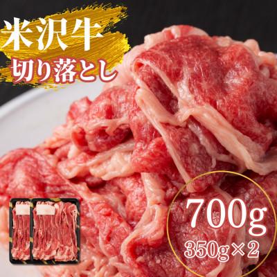 ふるさと納税 高畠町 [高級A5ランク 米沢牛] 切り落とし 700g(350g×2)