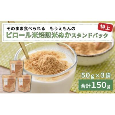 ふるさと納税 鯖江市 もうえもんのピロール米焙煎米ぬか 特上 スタンドパック 50g × 3袋