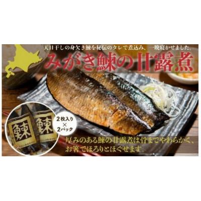 ふるさと納税 七飯町 みがき鰊の甘露煮(2枚入)2パック