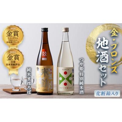 ふるさと納税 高畠町 金・ブロンズ地酒セット(化粧箱入り)