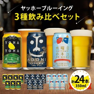 ふるさと納税 御代田町 【よなよなエール】長野県のクラフトビール(お 