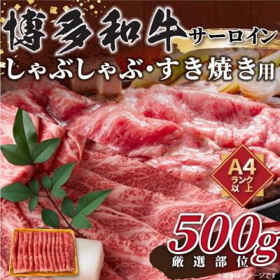 ふるさと納税 宇美町 [厳選部位]博多和牛サーロインしゃぶしゃぶすき焼き用 500g(宇美町)